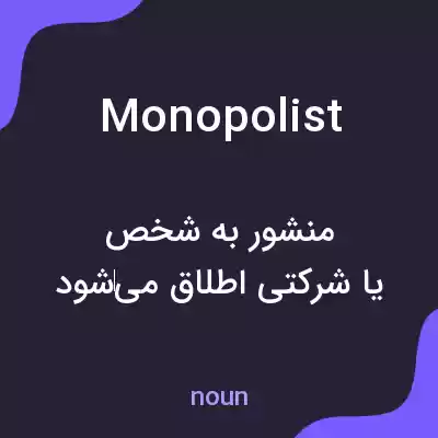 معنی monopolist به فارسی معنی monopolist به فارسی
