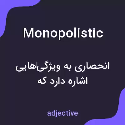 معنی monopolistic به فارسی معنی monopolistic به فارسی