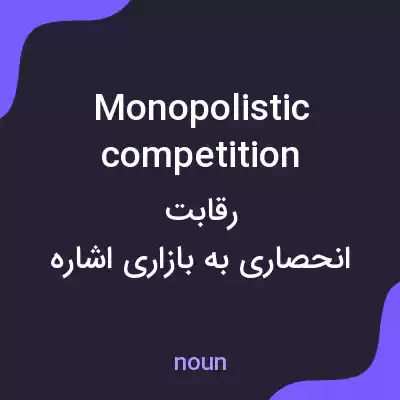 معنی monopolistic competition به فارسی معنی monopolistic competition به فارسی