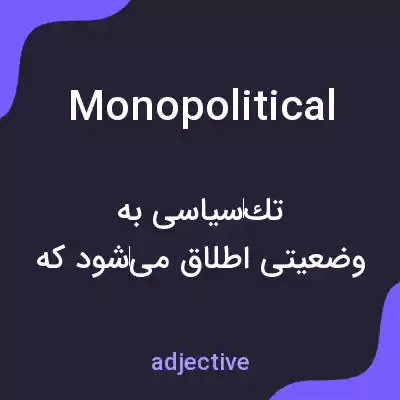 معنی monopolitical به فارسی معنی monopolitical به فارسی