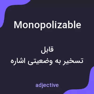 معنی monopolizable به فارسی معنی monopolizable به فارسی