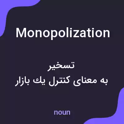معنی monopolization به فارسی معنی monopolization به فارسی