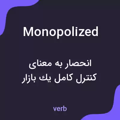 معنی monopolized به فارسی معنی monopolized به فارسی