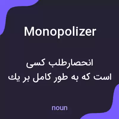 معنی monopolizer به فارسی معنی monopolizer به فارسی