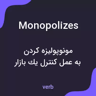 معنی monopolizes به فارسی معنی monopolizes به فارسی