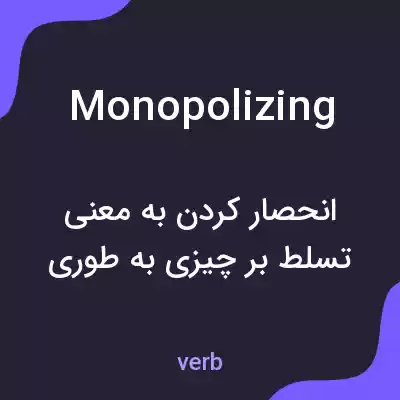 معنی monopolizing به فارسی معنی monopolizing به فارسی