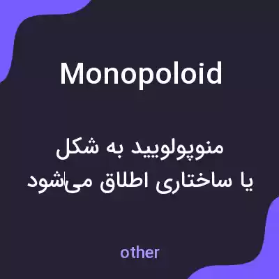 معنی monopoloid به فارسی معنی monopoloid به فارسی