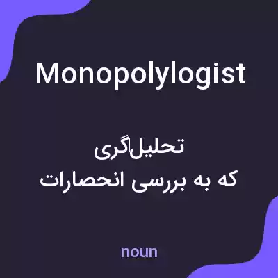 معنی monopolylogist به فارسی معنی monopolylogist به فارسی