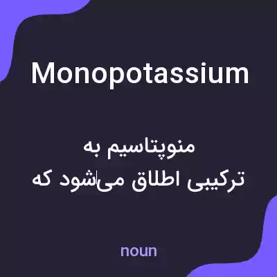 معنی monopotassium به فارسی معنی monopotassium به فارسی