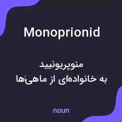 معنی monoprionid به فارسی معنی monoprionid به فارسی