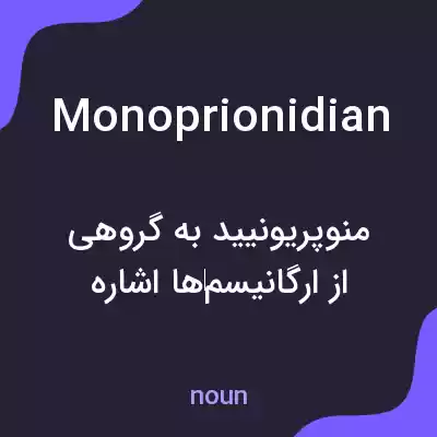 معنی monoprionidian به فارسی معنی monoprionidian به فارسی