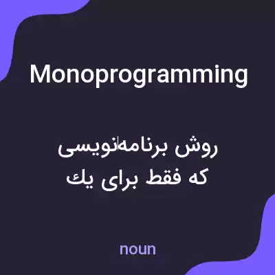 معنی monoprogramming به فارسی