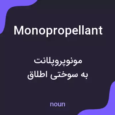 معنی monopropellant به فارسی معنی monopropellant به فارسی