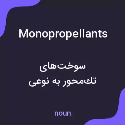 معنی monopropellants به فارسی معنی monopropellants به فارسی