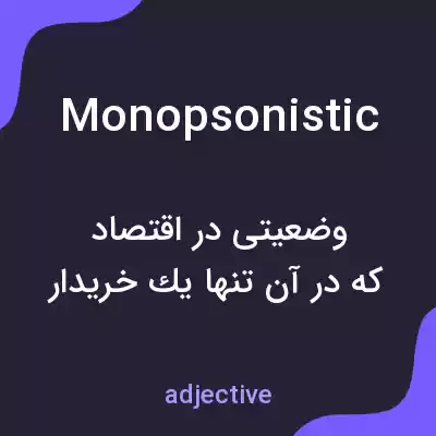 معنی monopsonistic به فارسی معنی monopsonistic به فارسی