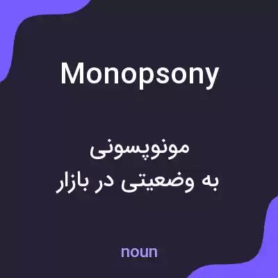 معنی monopsony به فارسی معنی monopsony به فارسی
