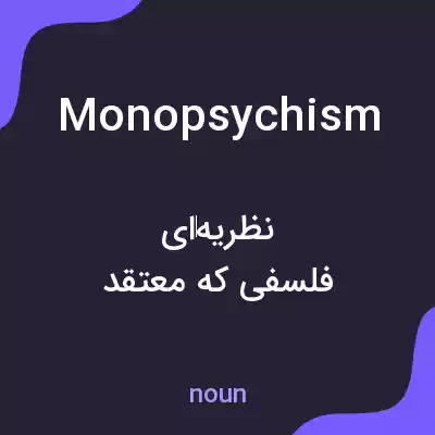 معنی monopsychism به فارسی معنی monopsychism به فارسی