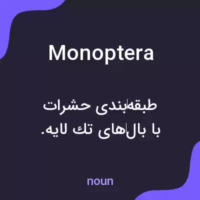معنی monoptera به فارسی معنی monoptera به فارسی