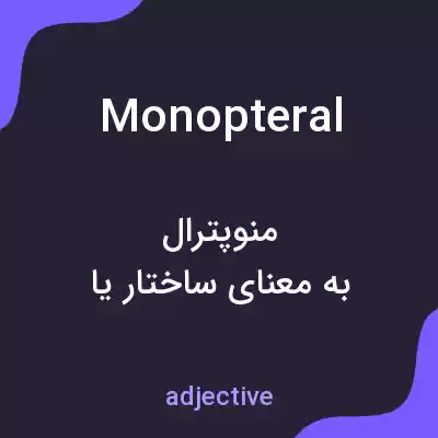 معنی monopteral به فارسی معنی monopteral به فارسی