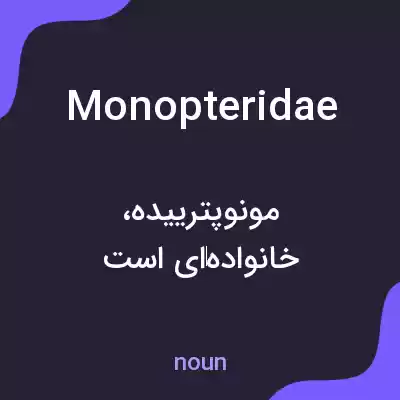 معنی monopteridae به فارسی معنی monopteridae به فارسی