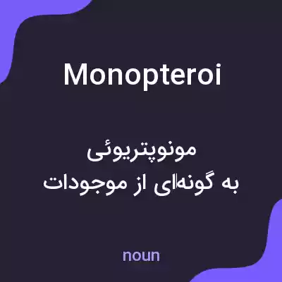 معنی monopteroi به فارسی معنی monopteroi به فارسی