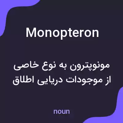 معنی monopteron به فارسی معنی monopteron به فارسی