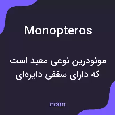 معنی monopteros به فارسی معنی monopteros به فارسی