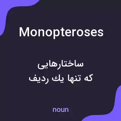 معنی monopteroses به فارسی معنی monopteroses به فارسی