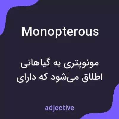 معنی monopterous به فارسی معنی monopterous به فارسی