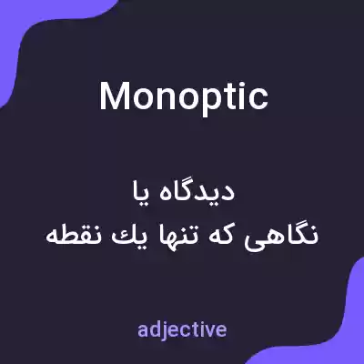 معنی monoptic به فارسی معنی monoptic به فارسی