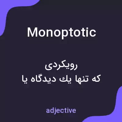 معنی monoptotic به فارسی معنی monoptotic به فارسی