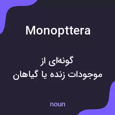 معنی monopttera به فارسی معنی monopttera به فارسی