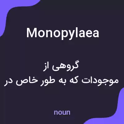 معنی monopylaea به فارسی معنی monopylaea به فارسی