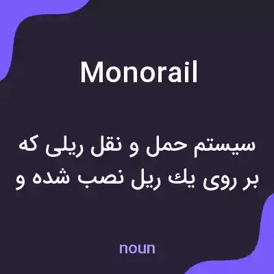 معنی monorail به فارسی معنی monorail به فارسی