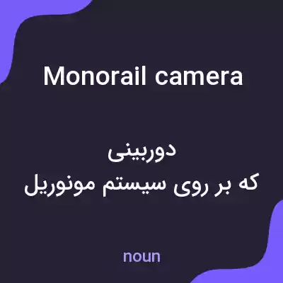 معنی monorail camera به فارسی معنی monorail camera به فارسی