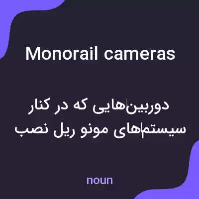 معنی monorail cameras به فارسی معنی monorail cameras به فارسی