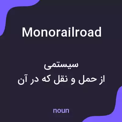 معنی monorailroad به فارسی معنی monorailroad به فارسی