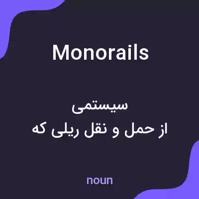 معنی monorails به فارسی معنی monorails به فارسی