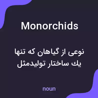 معنی monorchids به فارسی معنی monorchids به فارسی