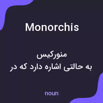 معنی monorchis به فارسی معنی monorchis به فارسی