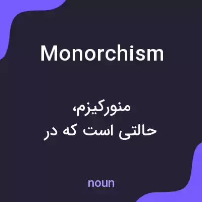 معنی monorchism به فارسی معنی monorchism به فارسی