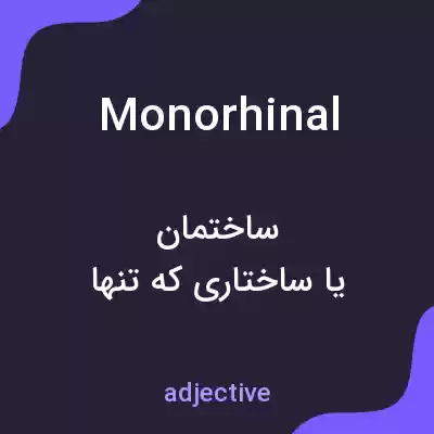 معنی monorhinal به فارسی معنی monorhinal به فارسی