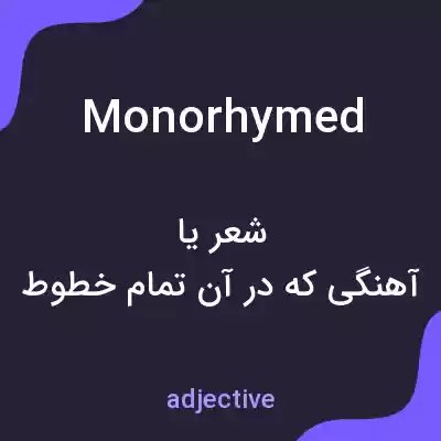 معنی monorhymed به فارسی معنی monorhymed به فارسی