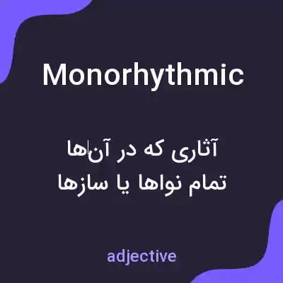 معنی monorhythmic به فارسی معنی monorhythmic به فارسی