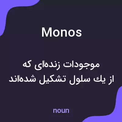 معنی monos به فارسی