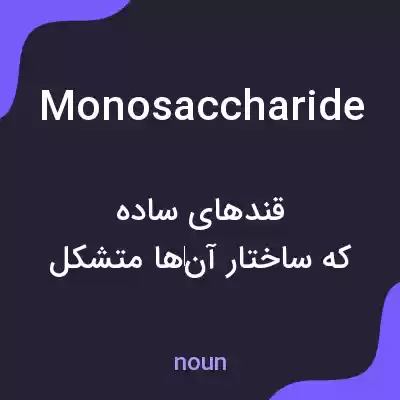 معنی monosaccharide به فارسی معنی monosaccharide به فارسی