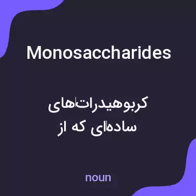 معنی monosaccharides به فارسی معنی monosaccharides به فارسی