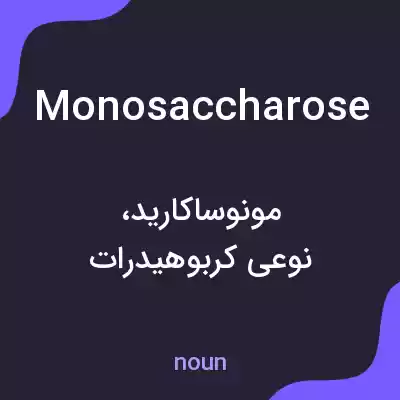 معنی monosaccharose به فارسی معنی monosaccharose به فارسی