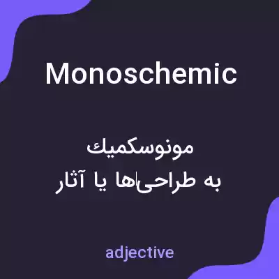 معنی monoschemic به فارسی معنی monoschemic به فارسی