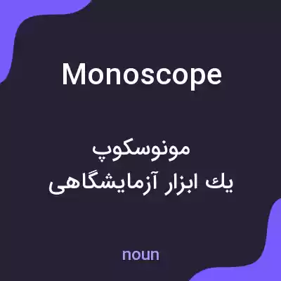 معنی monoscope به فارسی معنی monoscope به فارسی